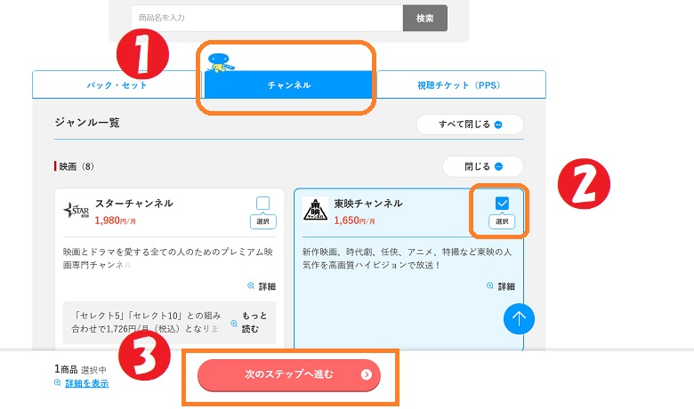 スカパー、商品をお選びください