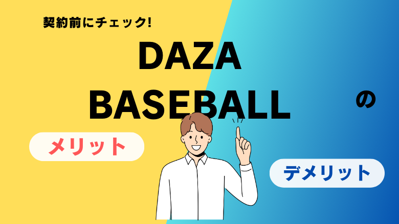 DAZN BASEBAL、メリデメ
