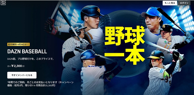 DAZN BASEBALL、料金