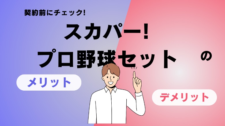 スカパー!プロ野球セット、おすすめ