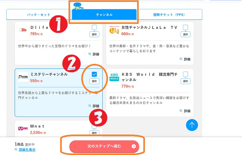 ミステリーチャンネル、選択