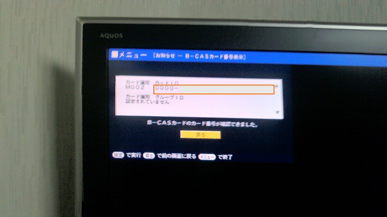 bcasカード番号表示