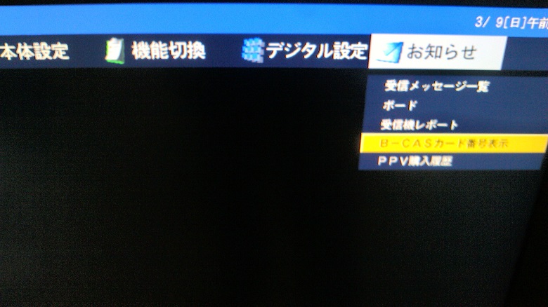 メニュー、B-CASカード番号表示
