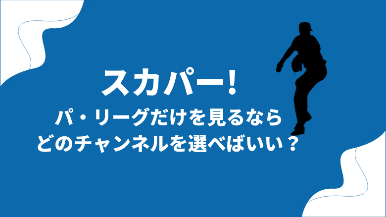 スカパー!でパリーグだけを見るには,どのチャンネルを選べばいい?【プロ野球セット?セレクト5?】